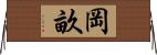 岡畝 Horizontal Wall Scroll