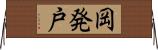 岡発戸 Horizontal Wall Scroll