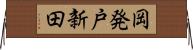 岡発戸新田 Horizontal Wall Scroll