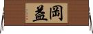 岡益 Horizontal Wall Scroll