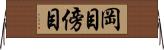岡目 Horizontal Wall Scroll