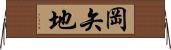 岡矢地 Horizontal Wall Scroll