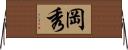 岡秀 Horizontal Wall Scroll