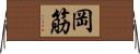 岡筋 Horizontal Wall Scroll