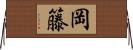 岡籐 Horizontal Wall Scroll