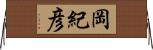 岡紀彦 Horizontal Wall Scroll
