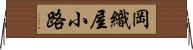岡織屋小路 Horizontal Wall Scroll