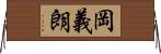 岡義朗 Horizontal Wall Scroll