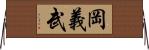 岡義武 Horizontal Wall Scroll