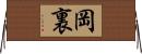岡裏 Horizontal Wall Scroll