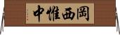 岡西惟中 Horizontal Wall Scroll