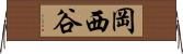 岡西谷 Horizontal Wall Scroll