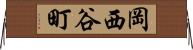 岡西谷町 Horizontal Wall Scroll