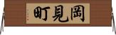 岡見町 Horizontal Wall Scroll
