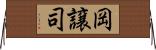 岡譲司 Horizontal Wall Scroll
