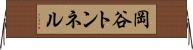 岡谷トンネル Horizontal Wall Scroll
