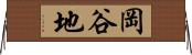 岡谷地 Horizontal Wall Scroll