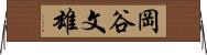岡谷文雄 Horizontal Wall Scroll