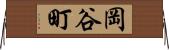 岡谷町 Horizontal Wall Scroll