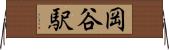 岡谷駅 Horizontal Wall Scroll