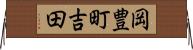 岡豊町吉田 Horizontal Wall Scroll