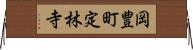 岡豊町定林寺 Horizontal Wall Scroll