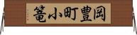 岡豊町小篭 Horizontal Wall Scroll