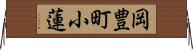 岡豊町小蓮 Horizontal Wall Scroll