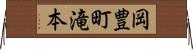 岡豊町滝本 Horizontal Wall Scroll