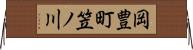 岡豊町笠ノ川 Horizontal Wall Scroll