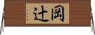 岡辻 Horizontal Wall Scroll