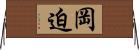 岡迫 Horizontal Wall Scroll