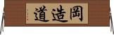 岡造道 Horizontal Wall Scroll