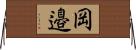岡邉 Horizontal Wall Scroll