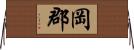 岡郡 Horizontal Wall Scroll