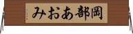岡部あおみ Horizontal Wall Scroll