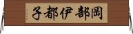 岡部伊都子 Horizontal Wall Scroll