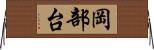 岡部台 Horizontal Wall Scroll