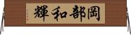 岡部和輝 Horizontal Wall Scroll