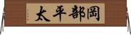 岡部平太 Horizontal Wall Scroll