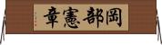 岡部憲章 Horizontal Wall Scroll