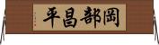 岡部昌平 Horizontal Wall Scroll