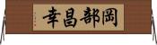 岡部昌幸 Horizontal Wall Scroll