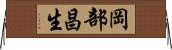 岡部昌生 Horizontal Wall Scroll