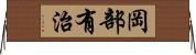 岡部有治 Horizontal Wall Scroll
