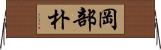 岡部朴 Horizontal Wall Scroll