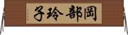 岡部玲子 Horizontal Wall Scroll