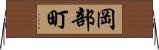 岡部町 Horizontal Wall Scroll