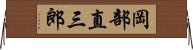 岡部直三郎 Horizontal Wall Scroll