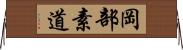 岡部素道 Horizontal Wall Scroll